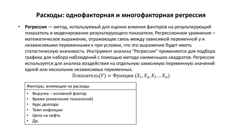 Расходы: однофакторная и многофакторная регрессия