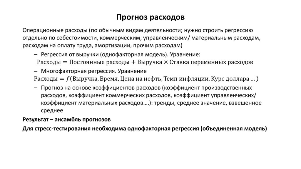 Обычная деятельность. Прогнозирование расходов. Прогнозирование затрат. Прогнозные расходы. Прогнозные затраты это.