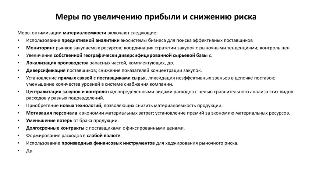 По мере увеличения. Мероприятия по увеличению доходов. Меры по увеличению прибыли. Мероприятия по увеличению выручки. План ИПО увеличению прибыли.