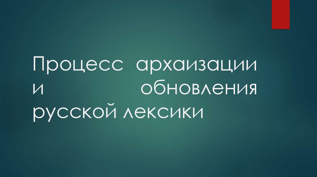 Процесс архаизации и обновления русской лексики