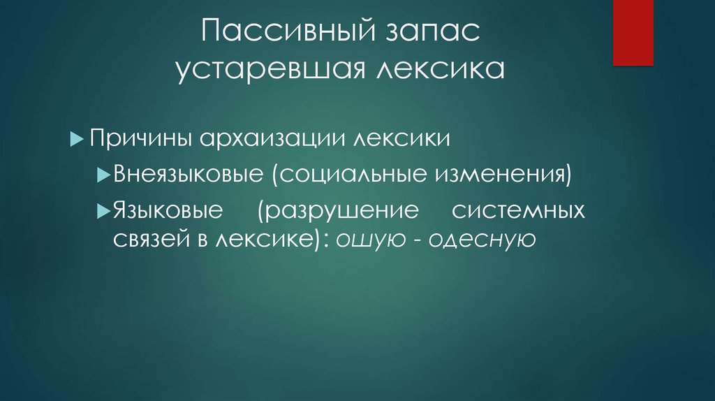 Устаревшая лексика в новом контексте