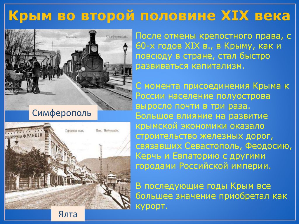 Наш край в 19 веке. Крым во второй половине 19 века. Симферополь в 19 веке. Крым во второй половине XIX века кратко. Культура Крыма в XIX В.