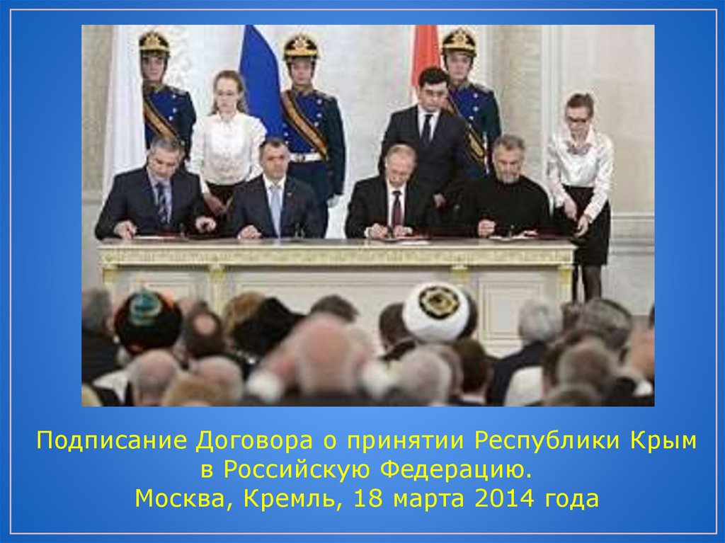 О принятии республики крым в. Подписание договора о вступлении Крыма в Россию. Принятие в российскую Федерацию Крыма. Подписание международных договоров о принятии Крыма. Договор о вступлении Крыма в Россию.