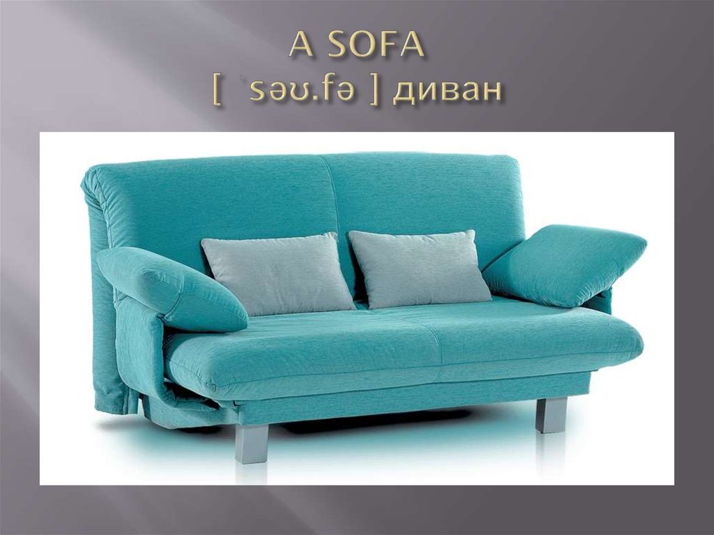 A SOFA [ ˈsəʊ.fə ] диван