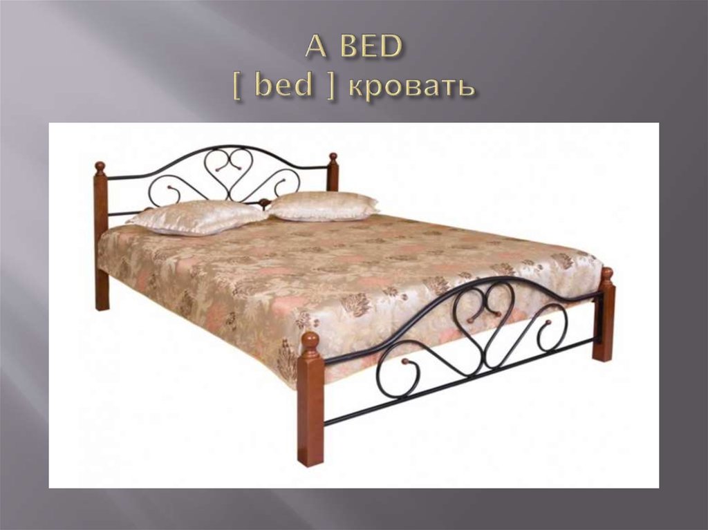 A BED [ bed ] кровать