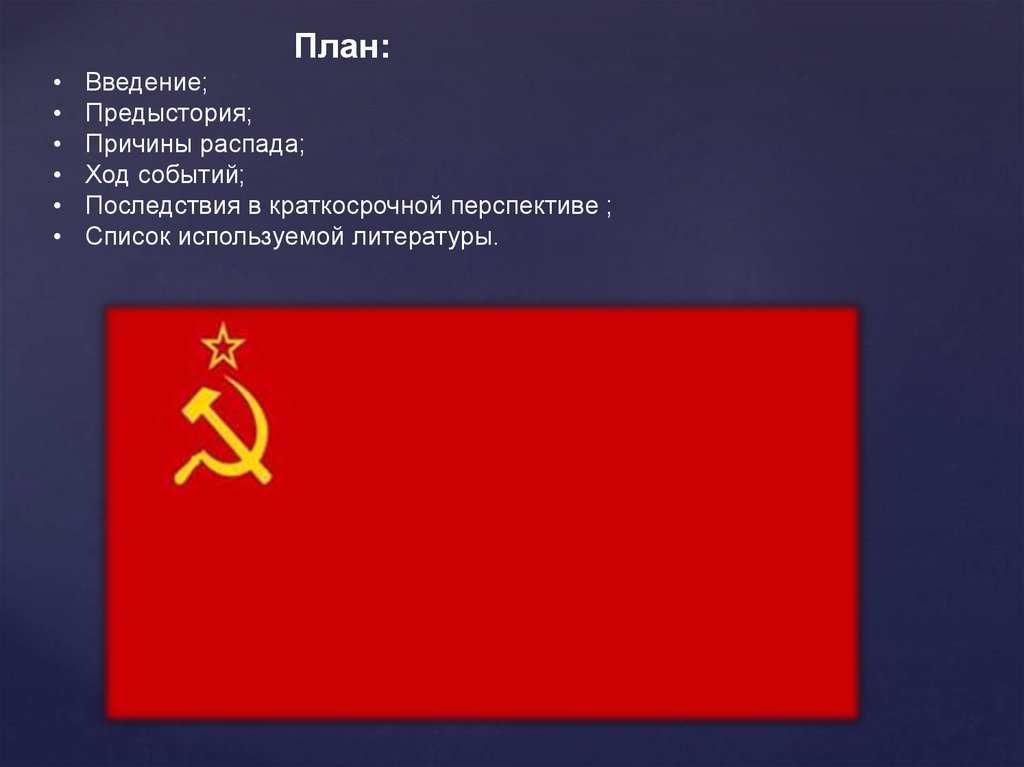 Ход ссср. Распад СССР Введение. План для презентации распада СССР. Актуальность СССР Триумф и распад. Презентация на тему СССР Триумф и распад.