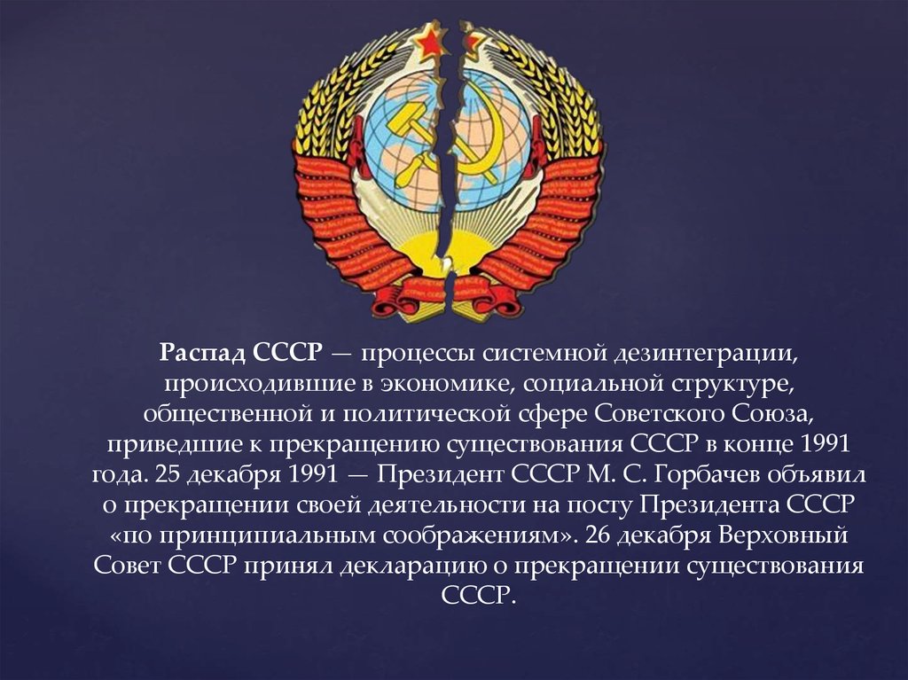 Развал ссср презентация