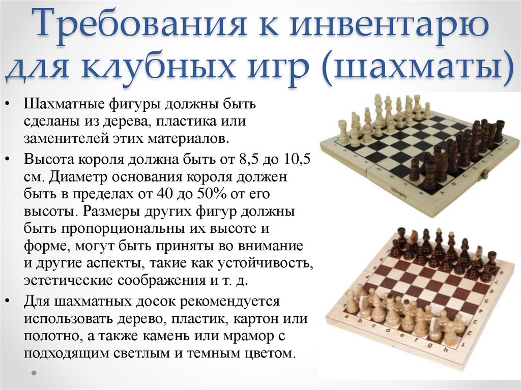 Требования к инвентарю для клубных игр (шахматы)