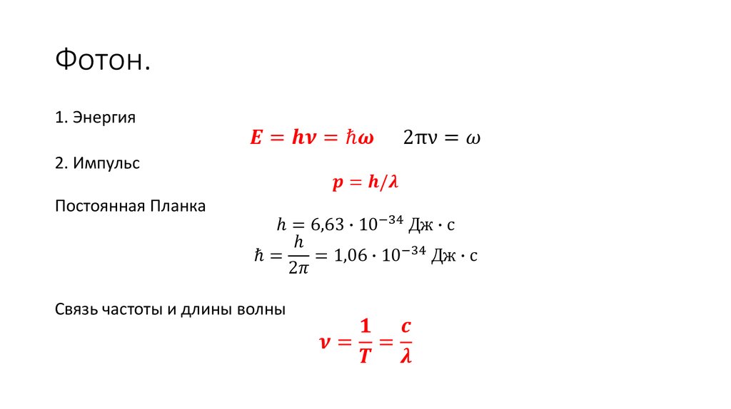 Энергия фотона обозначение