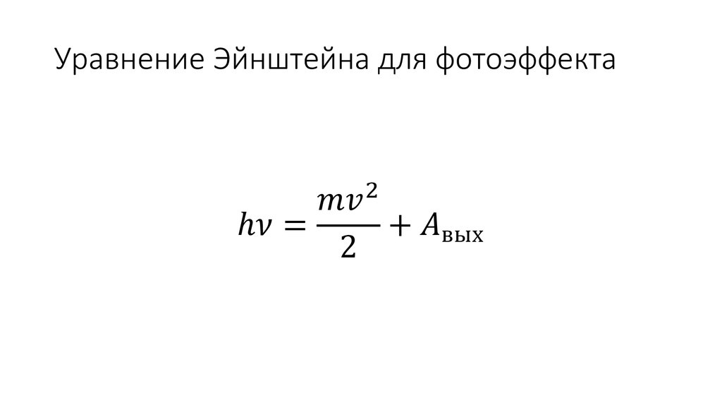 Уравнение Эйнштейна для фотоэффекта