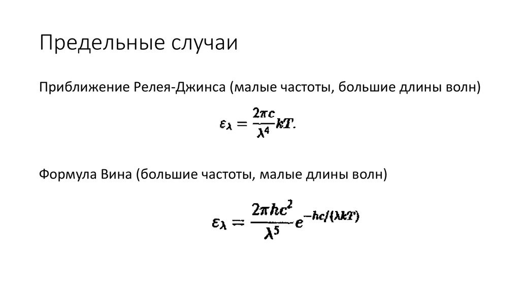 Предельные случаи