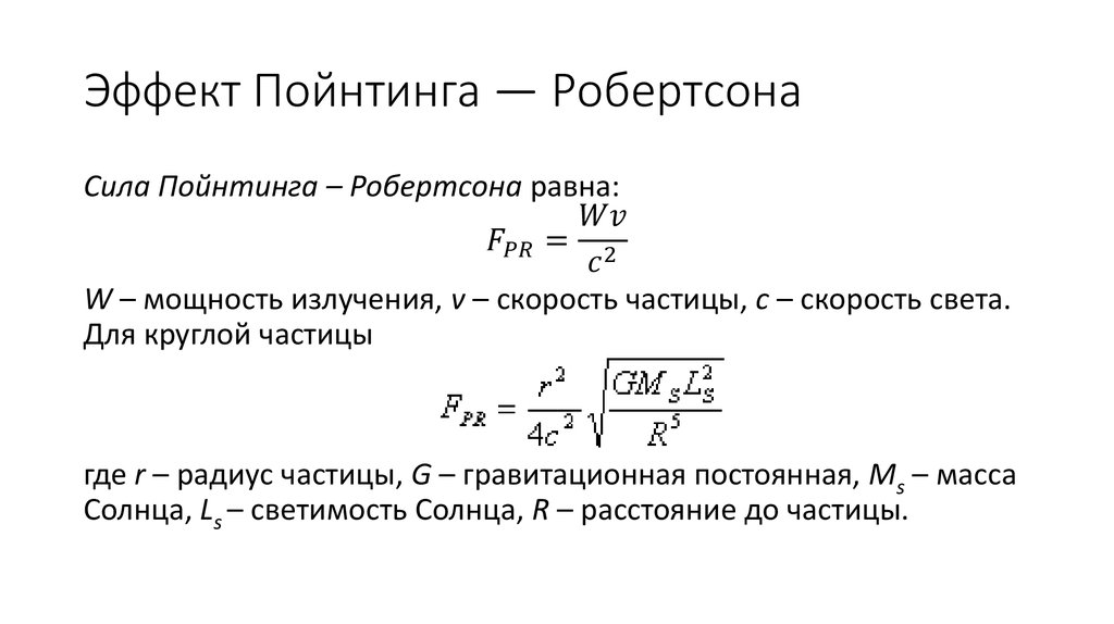 Эффект Пойнтинга — Робертсона