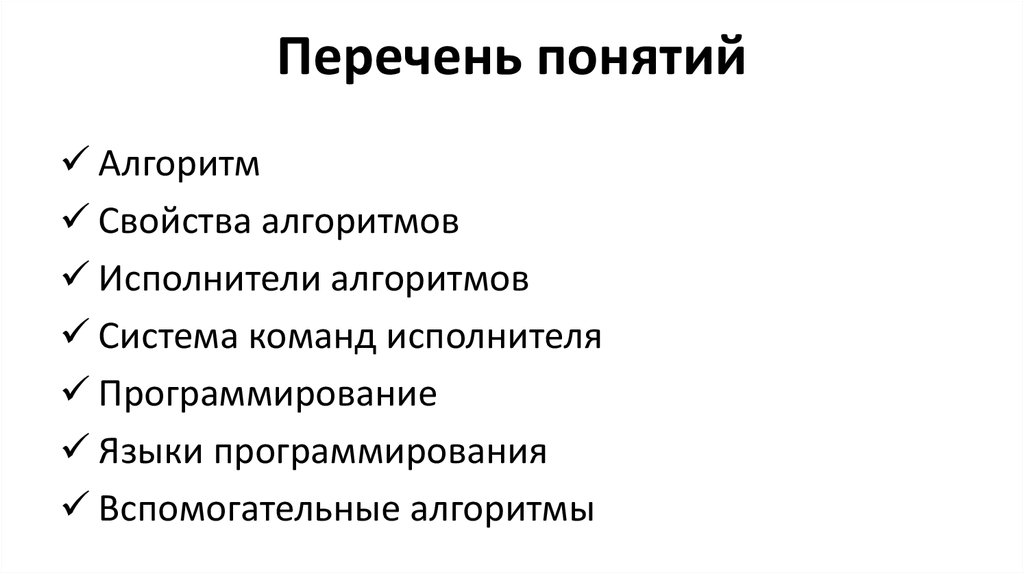 Перечень понятий. Перечень концепций. Список понятий. Перечень понятий в физике.