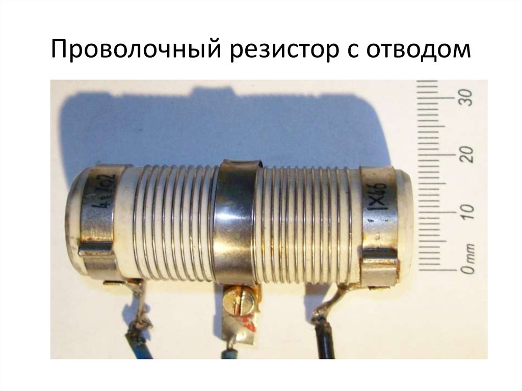 Внутренний резистор. Строение проволочного резистора. Нагревательный элемент резистор проволочный с 5-35в125. Проволочный резистор для электромагнита. Прецизионный проволочный резистор внутреннее устройство.