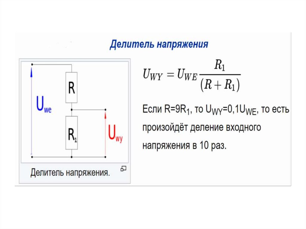 Калькулятор делителей. Формула делителя напряжения. Делитель напряжения калькулятор. Формула делителя напряжения на резисторах. Коэффициент деления делителя напряжения.