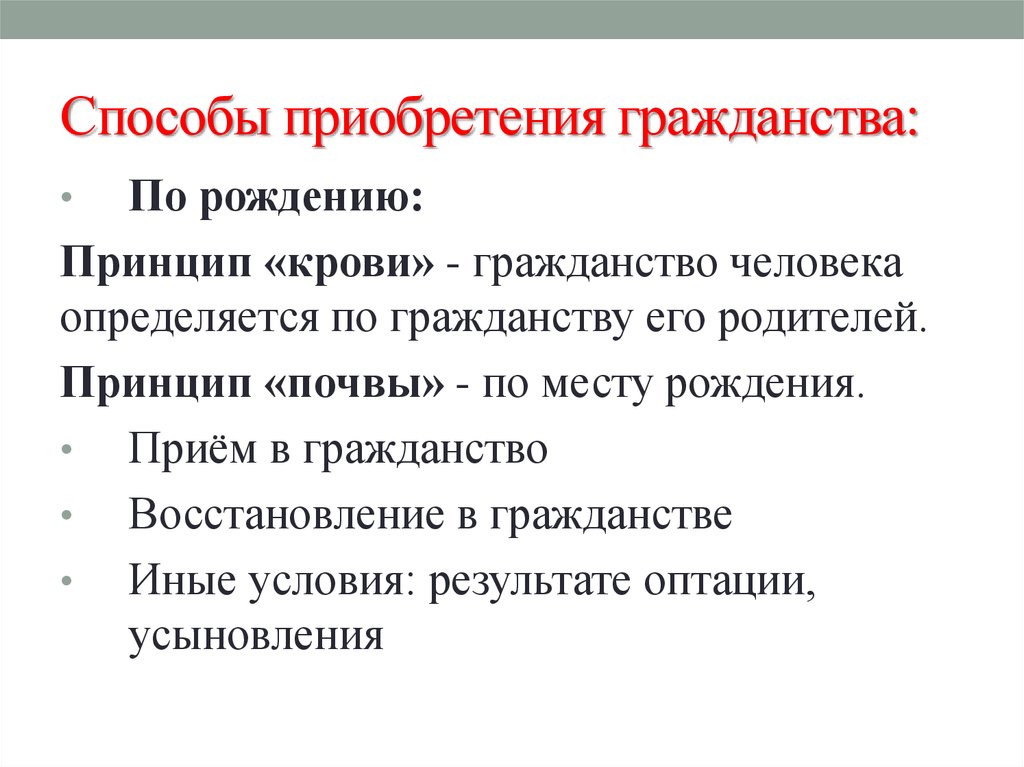 Условия гражданства. Способы приобретения гражданства. Способы приобрет гражданства. Восстановление гражданства РФ. Восстановление в гражданстве пример.