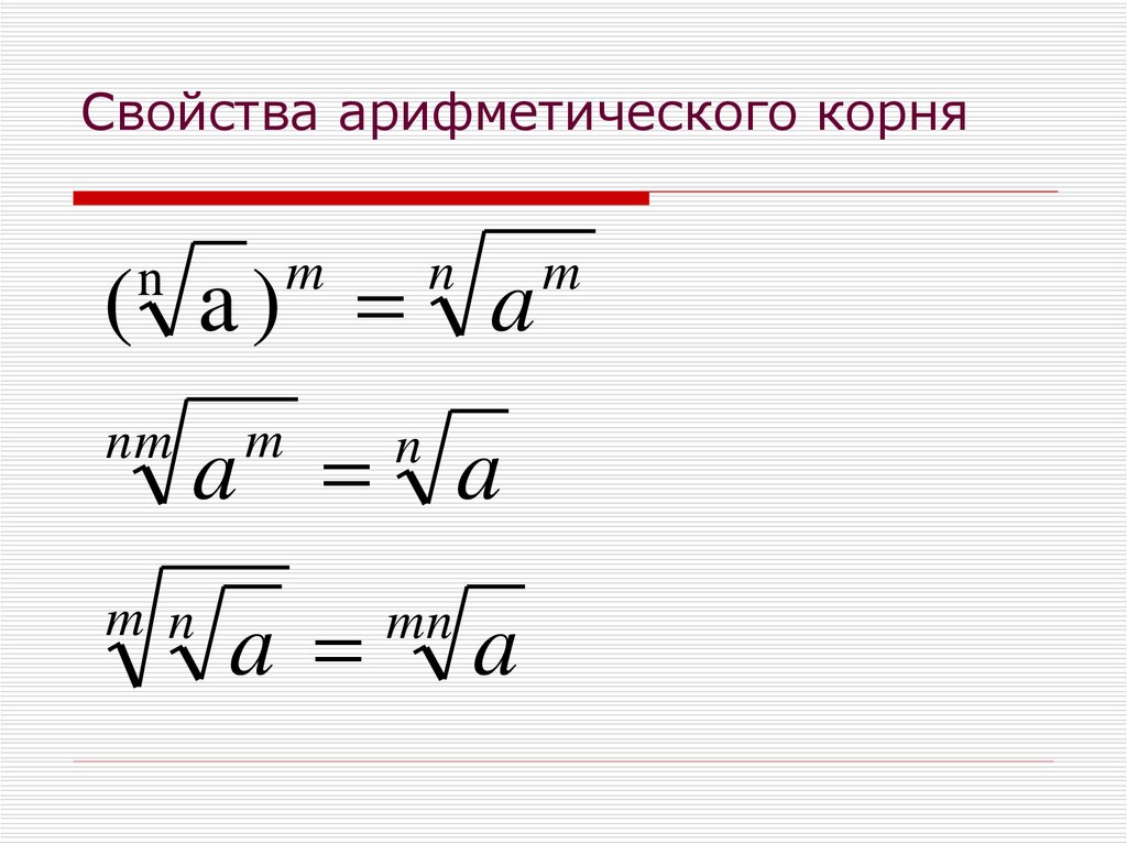 Свойства арифметического квадратного корня вариант