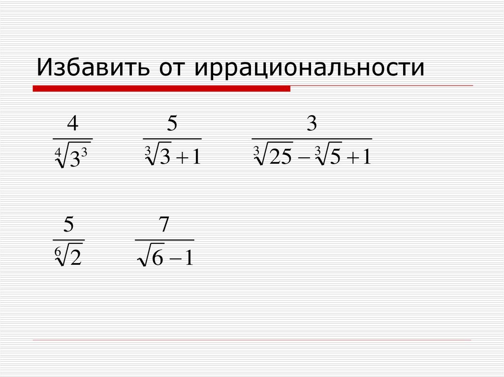 Степень n 1. Избавиться от иррациональности. Избавьтесь от иррациональности. Избавься от иррациональности. Избавиться от иррациональности примеры.