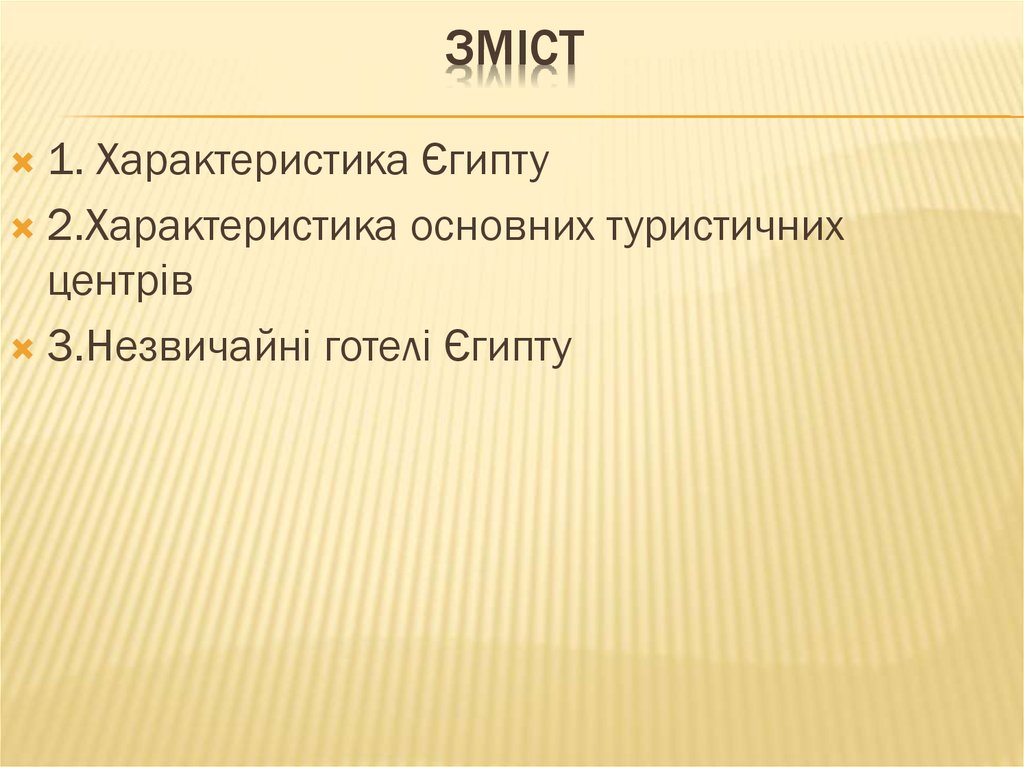 Зміст