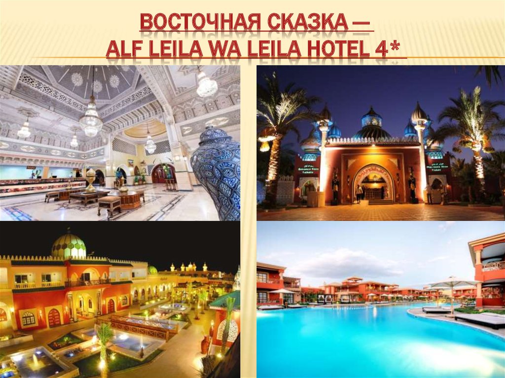Восточная сказка —  Alf Leila Wa Leila Hotel 4* 