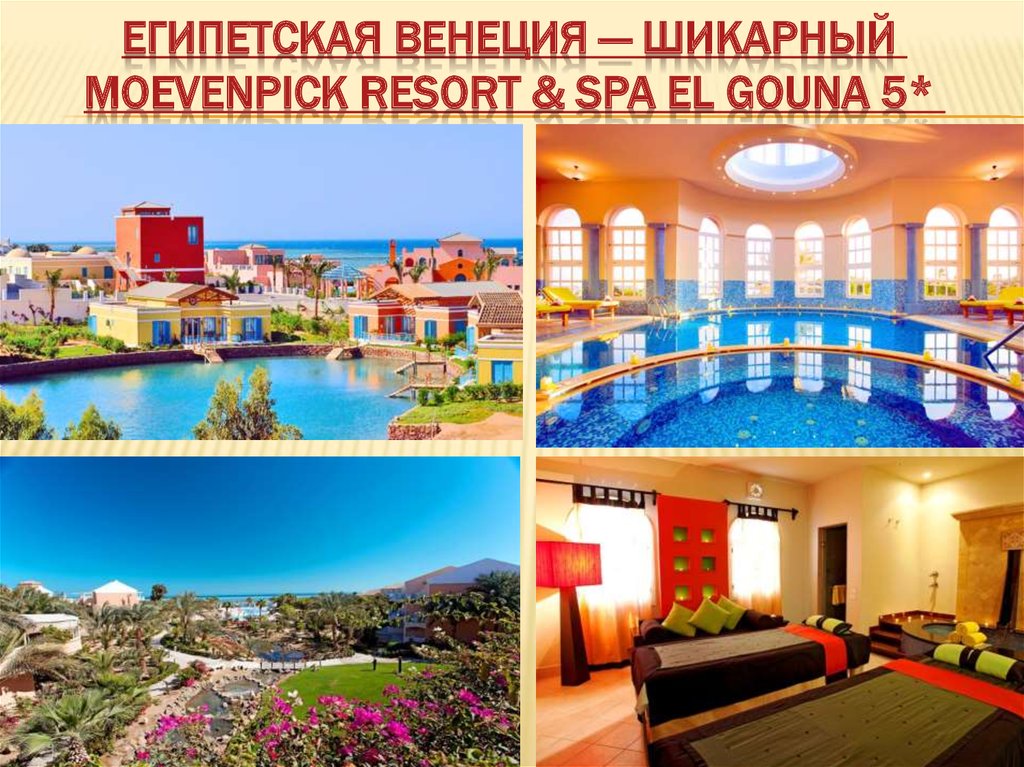 Египетская Венеция — шикарный  Moevenpick Resort & Spa El Gouna 5* 