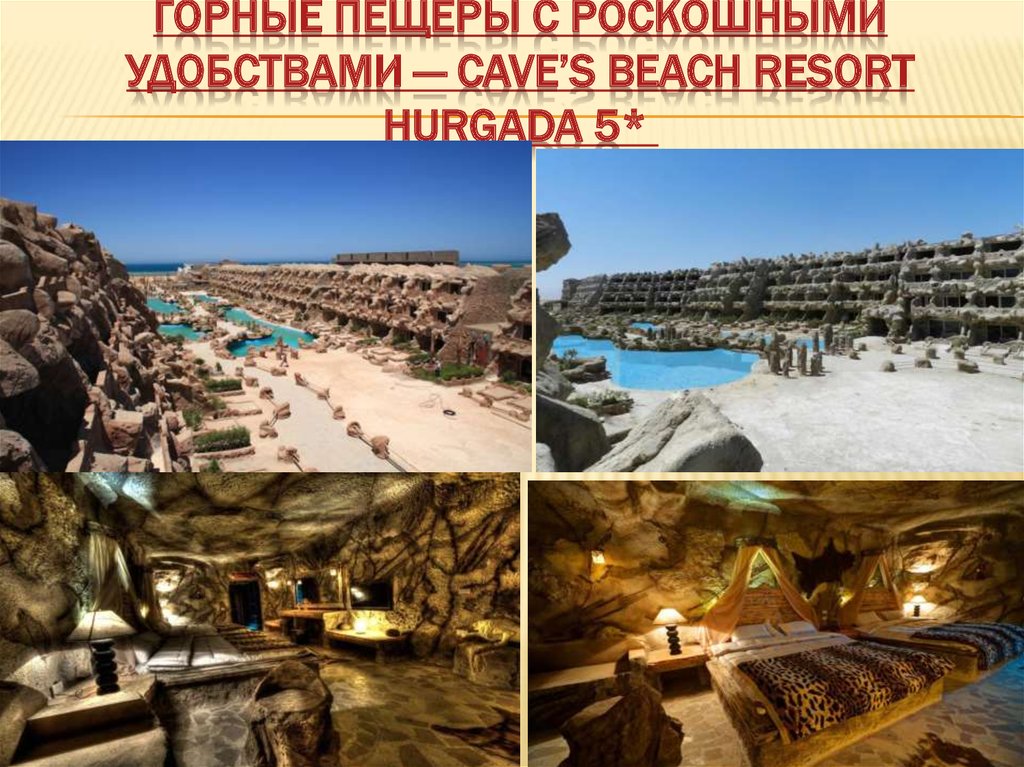 Горные пещеры с роскошными удобствами — Cave’s Beach Resort Hurgada 5* 