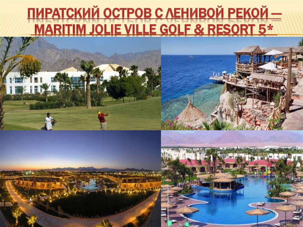 Пиратский остров с ленивой рекой — Maritim Jolie Ville Golf & Resort 5* 