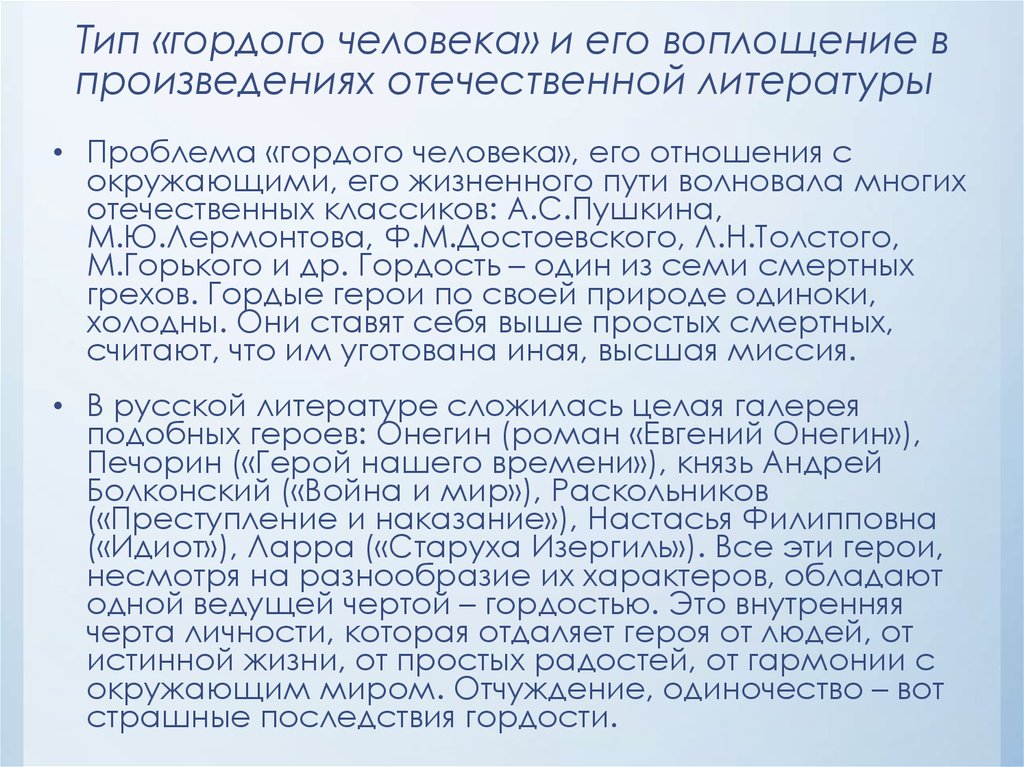 Сочинение какова судьба гордого человека в обществе