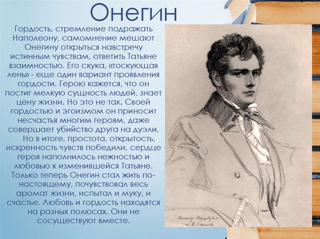 Онегин биография. Гордыня Онегина. Гордость Онегина. Гордость Евгения Онегина. Онегин скука.