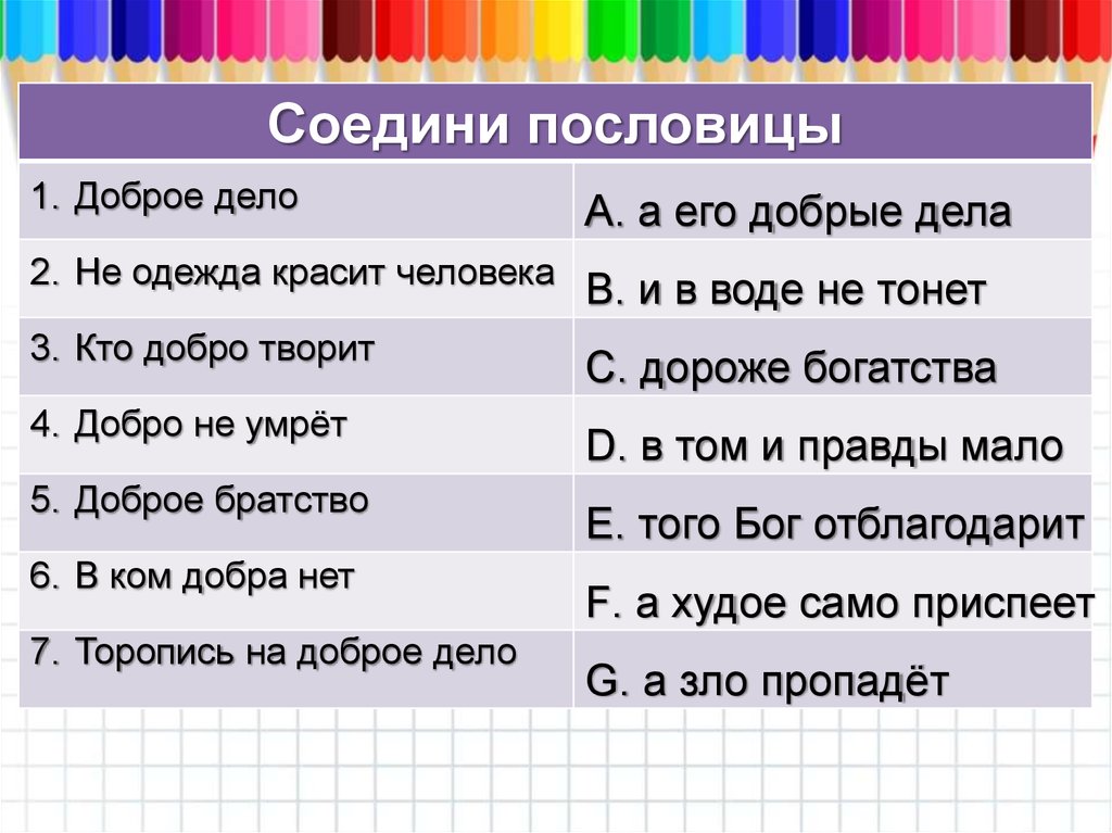 Доброе дело красят человека составить предложение