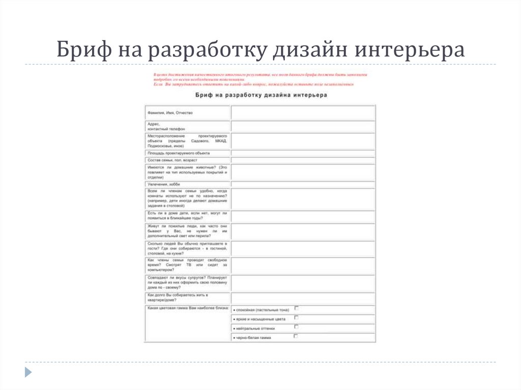 Анкета для заказчика дизайн проекта интерьера