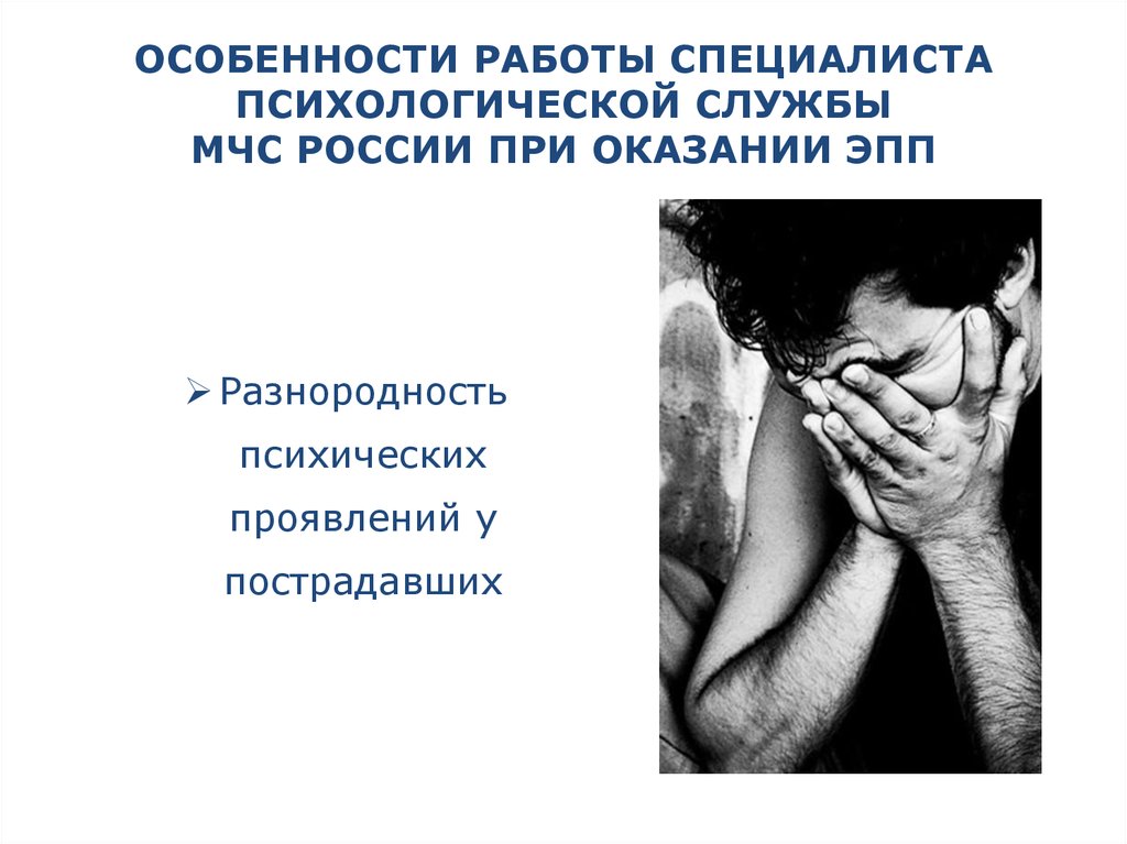 Особенности работы специалиста психологической службы МЧС России при оказании эпп