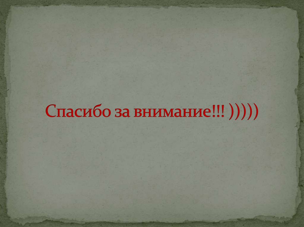 Спасибо за внимание!!! )))))