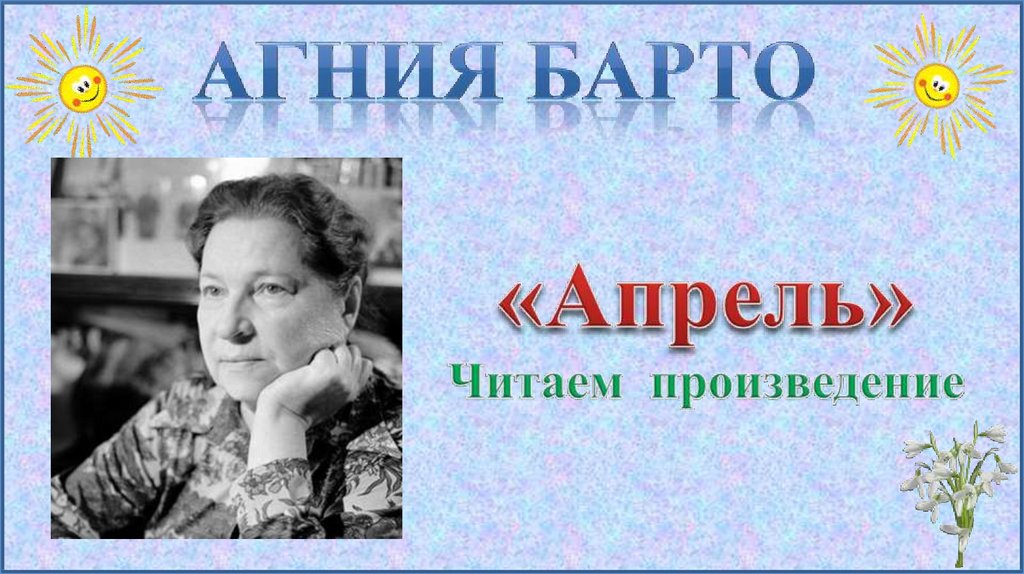 Произведения 2 класса слушать. Барто апрель 2 класс. Барто апрель текст.