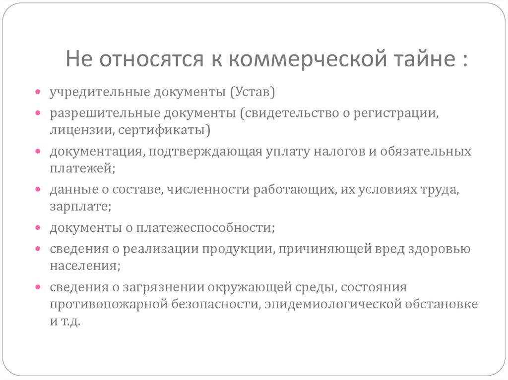 Перечень информации составляющей коммерческую тайну образец