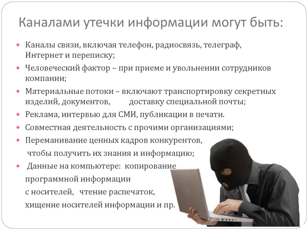 Утечка информации презентация