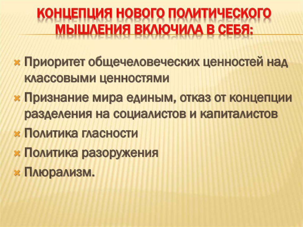 Нова политика. Концепция нового политического мышления. Итоги концепции нового политического мышления. Принципы политики нового политического мышления. Концепция 