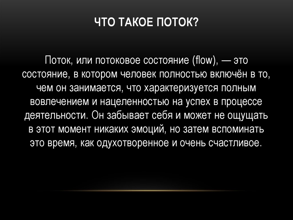 Что такое поток