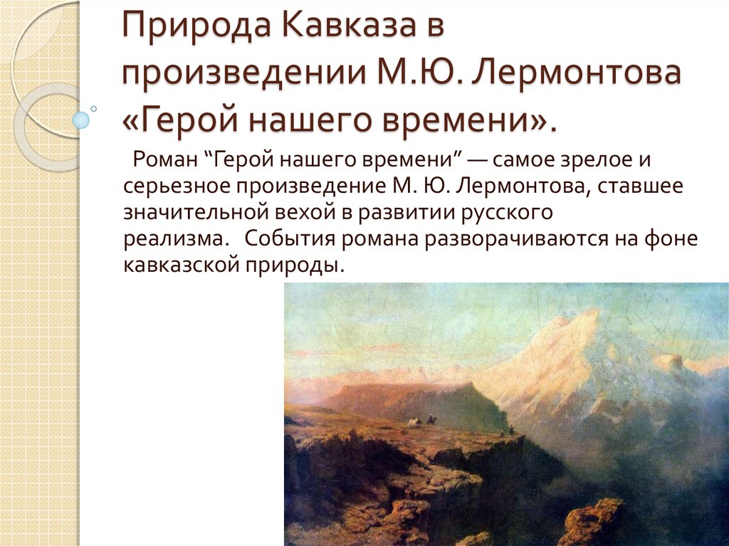 Роль природы в герое нашего времени. Кавказские пейзажи в романе м. ю. Лермонтова «герой нашего времени». Лермонтова на Кавказе герой нашего времени. Произведения Лермонтова о Кавказе. Природа Кавказа в произведениях Лермонтова.