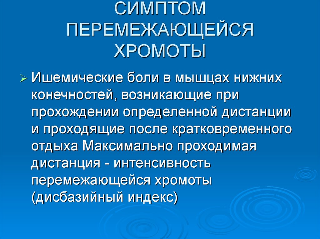 Симптом это. Перемежающаяся хромота. Симптом перемежающейся хромоты. Симптом «перемежающейся хромоты» возникает:. Перемежающаяся хромота основной признак.