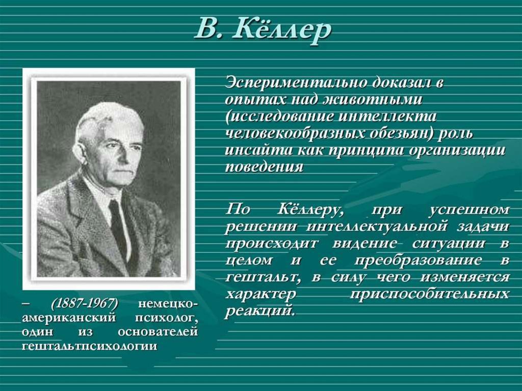 Теория подтвержденная опытом. Келлер исследование интеллекта человекообразных обезьян. Гештальтпсихология основоположники. Теория Келлера. Гештальтпсихология эксперименты.