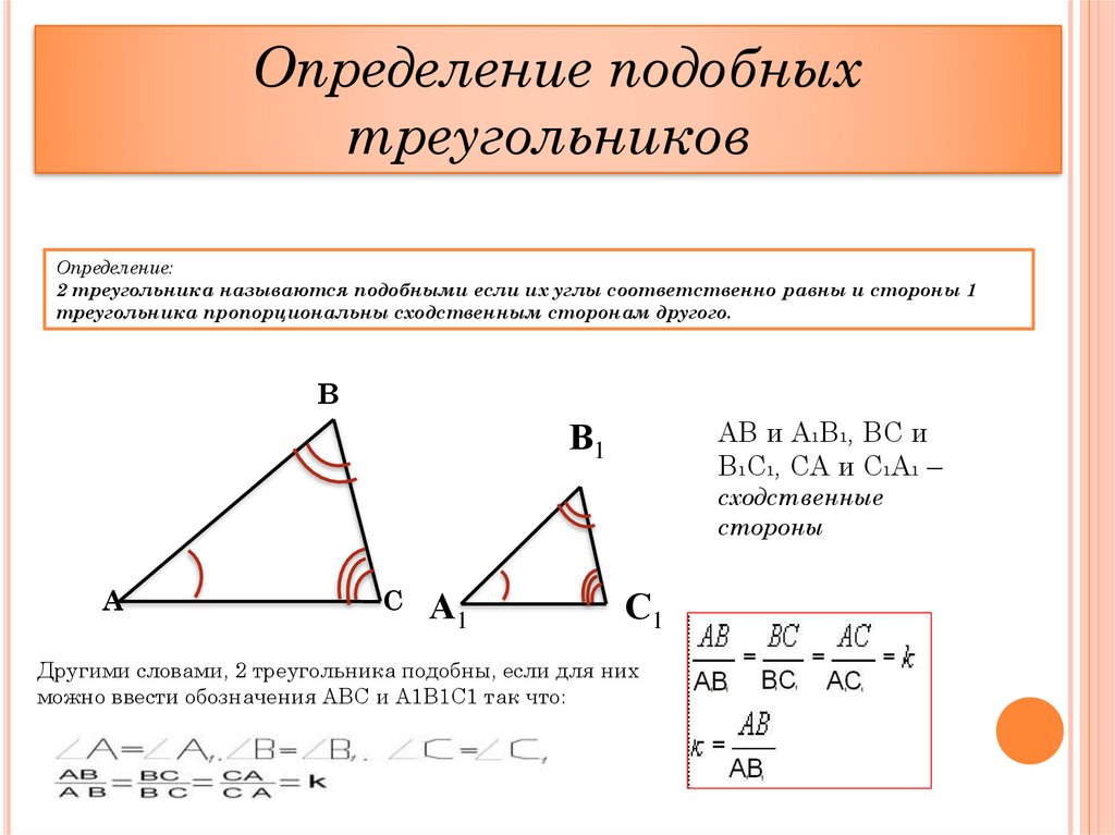 Синус подобных треугольников. Определение подобных треугольников. Определениеподобных треун. Определение подотных треуг. Определение подобных тре.