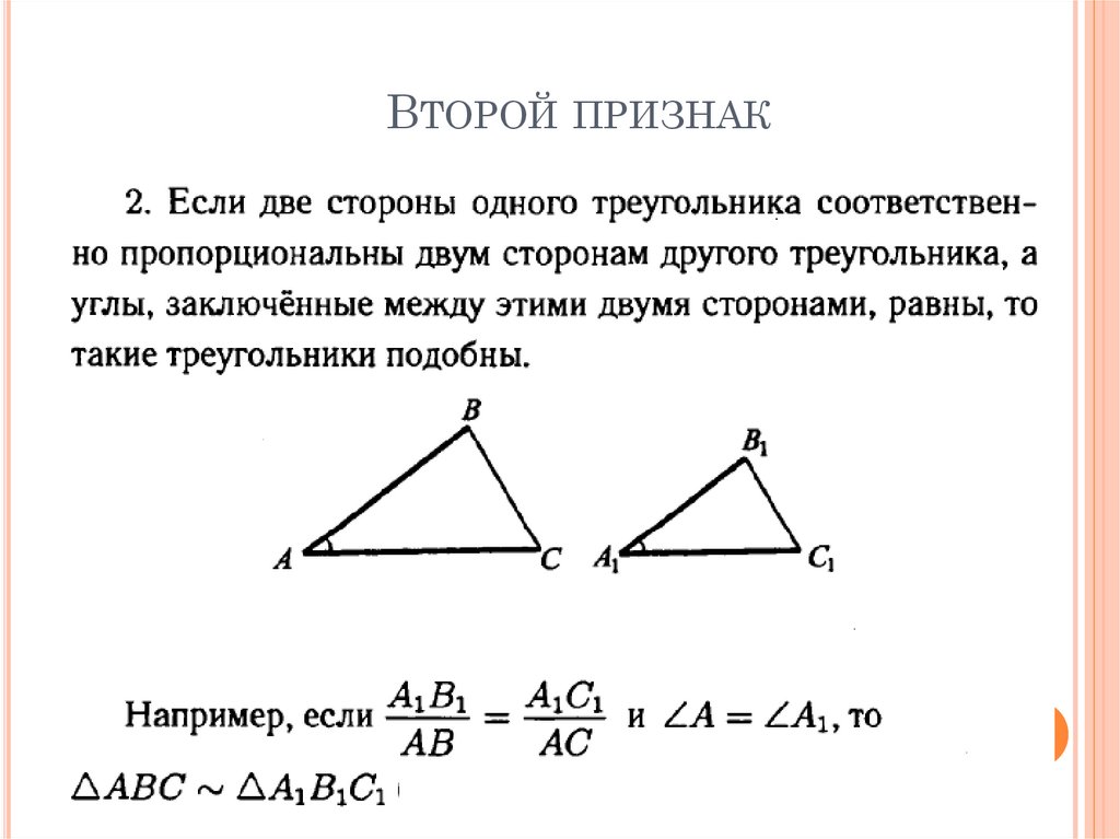 Задача на второй признак. 2 Признак подобия треугольников. 2 Признак подобия треугольников 8 класс. 2 Признак подобия треугольников рисунок. 2ой признак подобия треугольников.