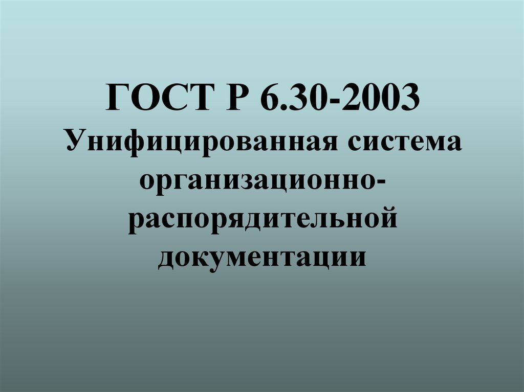 Государственный стандарт презентация