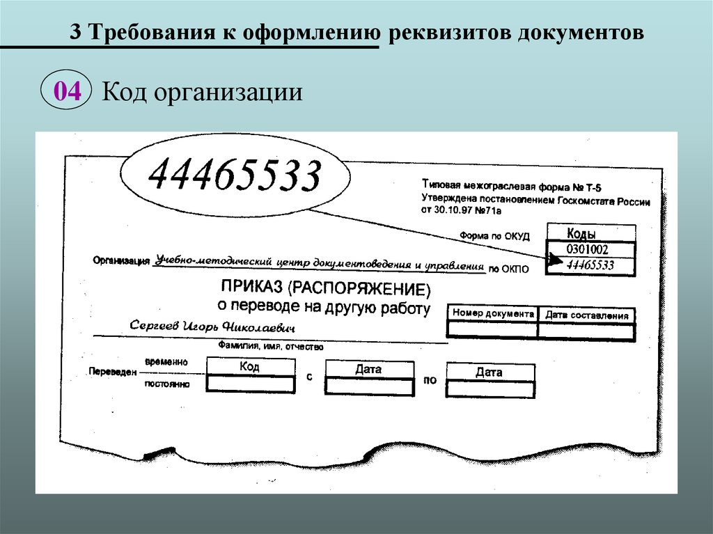 Документа совокупность реквизитов документа и схема их расположения на документе