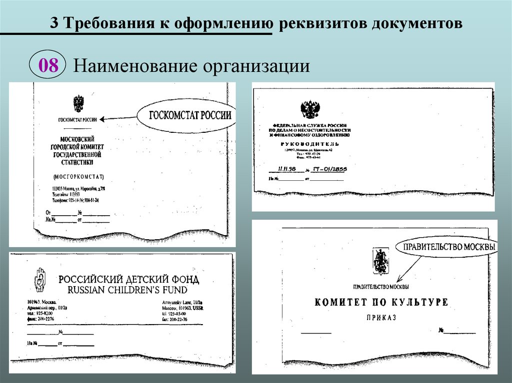 Основной государственный документ. Реквизиты документа пример. Оформление реквизитов документов. Наименование и реквизиты документа. Документы предприятий реквизиты.