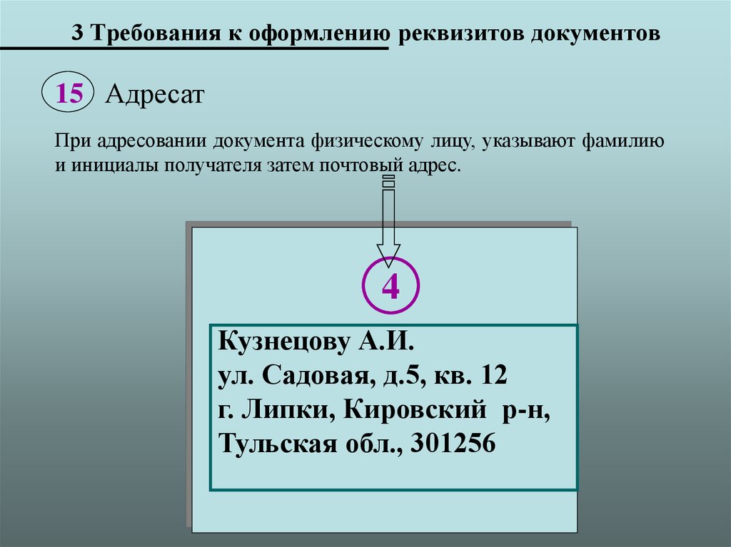 Реквизит адресат. Оформление реквизита адресат. При адресовании документа физическому лицу. Оформление реквизитов документов адресат. Оформление реквизита адресата при адресовании документа.