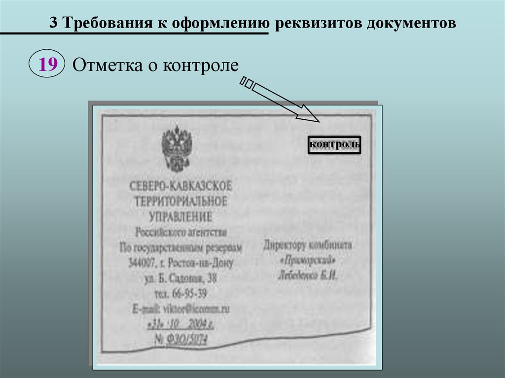 Реквизиты документа. Требования к реквизитам документов. Оформление реквизитов. Оформление реквизитов документов. Требованик оформлению реквизитов.