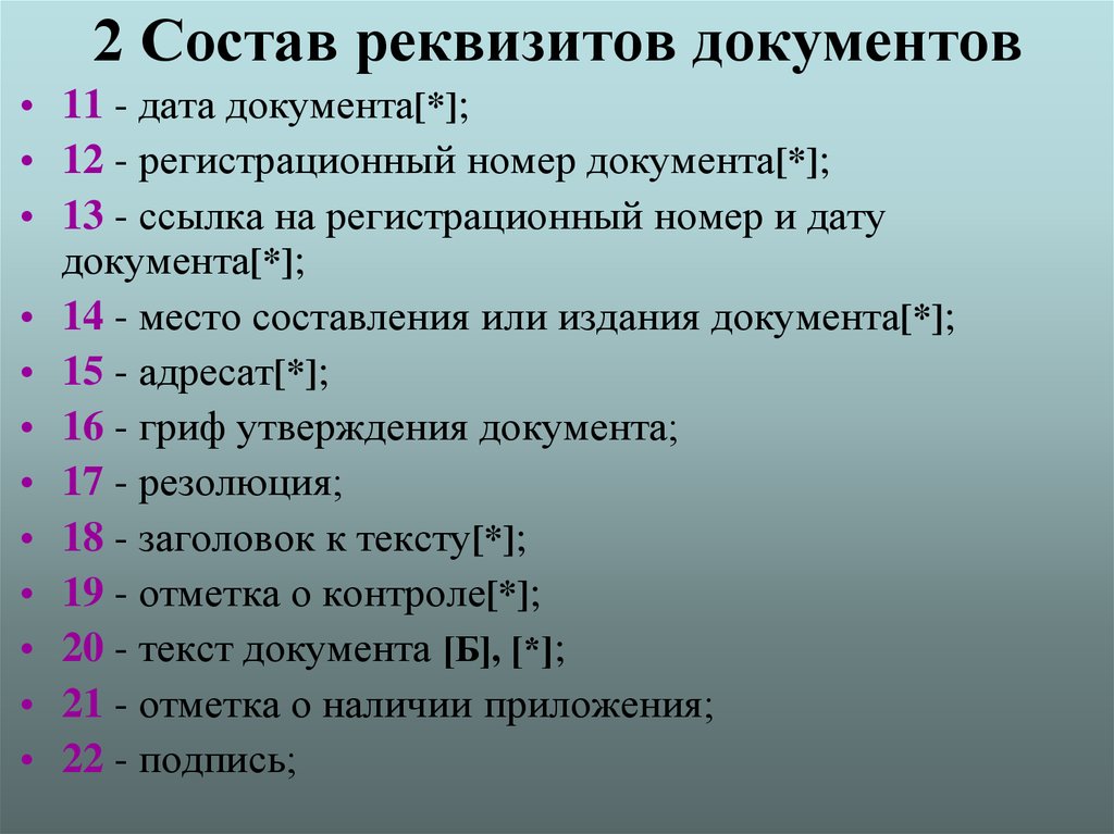 Номера реквизитов документов. Состав реквизитов. Состав реквизитов документов. Состав реквизитов орд. Состав реквизитов организационно-распорядительных документов.