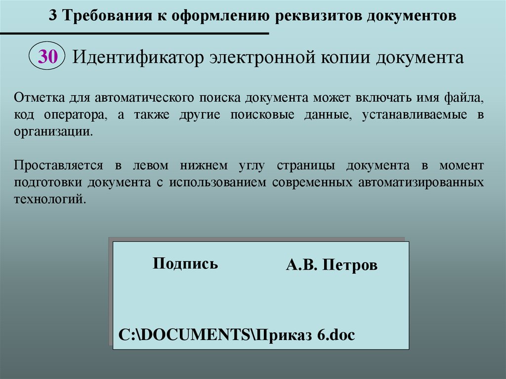 Виды копий документов. Отметка для автоматического поиска документа. Идентификатор электронной копии документа. Требования к оформлению реквизитов. Требования к ксерокопии документа.